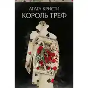 Постер книги Король треф