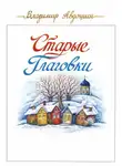 Владимир Авдошин - Старые Глаговки