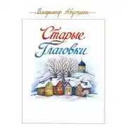 Постер книги Старые Глаговки