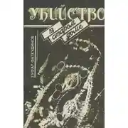 Постер книги Убийство в старом доме