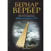 Постер книги Добро пожаловать в рай