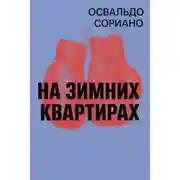 Постер книги На зимних квартирах