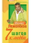 Михаил Лежепеков - 7 шагов к любви