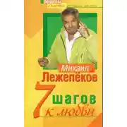 Постер книги 7 шагов к любви