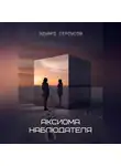 Эдуард Сероусов - Аксиома наблюдателя
