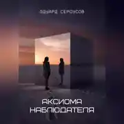 Постер книги Аксиома наблюдателя