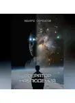 Эдуард Сероусов - Оператор наблюдения