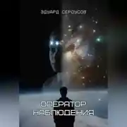 Постер книги Оператор наблюдения