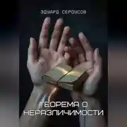 Постер книги Теорема о неразличимости