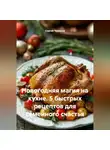 Сергей Чувашов - Новогодняя магия на кухне. 5 быстрых рецептов для семейного счастья