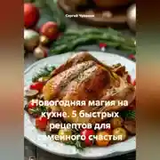 Постер книги Новогодняя магия на кухне. 5 быстрых рецептов для семейного счастья
