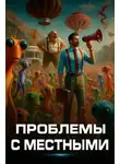 Роберт Шекли - Проблемы с местными