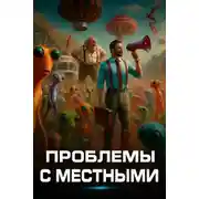 Постер книги Проблемы с местными