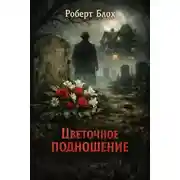 Постер книги Цветочное подношение