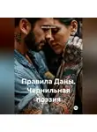 Дана Дуняша - Правила Даны. Чернильная поэзия
