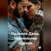 Постер книги Правила Даны. Чернильная поэзия