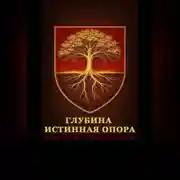 Постер книги Глубина – истинная опора