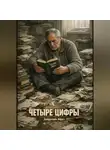 Айрат Хайруллин - Четыре цифры
