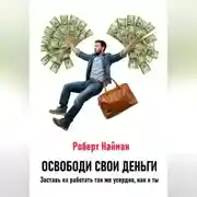 Постер книги Освободи свои деньги. Заставь их работать так же усердно, как и ты