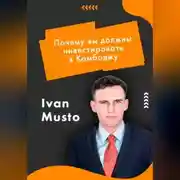 Постер книги Почему вы должны инвестировать в Камбоджу?
