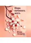 Юлия Лазарева - Пора начинать жить