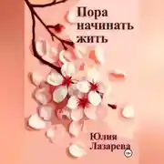 Постер книги Пора начинать жить