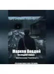 Маркен Вердей - Последний караул