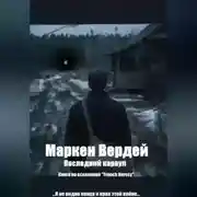 Постер книги Последний караул