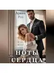Арина Роз - Ноты сердца