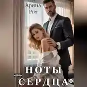 Постер книги Ноты сердца