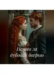 С Ансет - Нечто за дубовой дверью