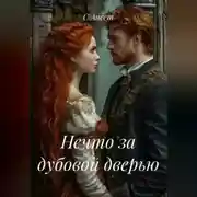 Постер книги Нечто за дубовой дверью