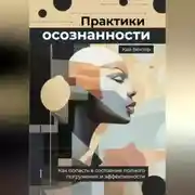 Постер книги Практики осознанности. Как попасть в состояние полного погружения и эффективности.