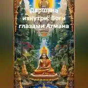 Постер книги Даршана изнутри: Боги глазами Атмана