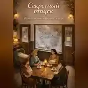 Постер книги СЕКРЕТНЫЙ ОТПУСК. Исчезновение в фитнес-клубе