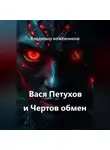 Владимир Кожевников - Вася Петухов и Чертов обмен