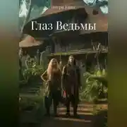 Постер книги Глаз Ведьмы
