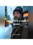 Виталий Антипов - Как долго я тебя искал