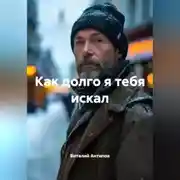 Постер книги Как долго я тебя искал