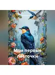 Зарина Шаухалова - Мои первые ласточки