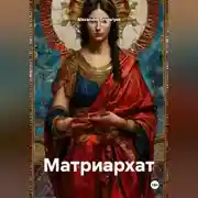 Постер книги Матриархат