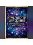 Артем Демиденко - Нумерология для жизни: Откройте тайны числа вашей судьбы