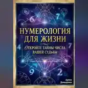 Постер книги Нумерология для жизни: Откройте тайны числа вашей судьбы