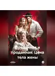 Маша Шилтова - Преданная и проданная: Цена тела жены