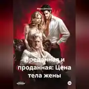 Постер книги Преданная и проданная: Цена тела жены