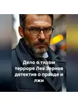 Лев Зернов - Дело о тихом терроре Лев Зернов детектив о правде и лжи