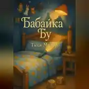 Постер книги Бабайка Бу