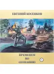 Евгений Косенков - Временем по сознанию