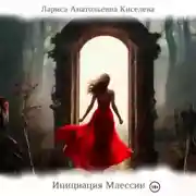 Постер книги Инициация Млессии