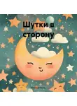 Анатолий Костин - Шутки в сторону